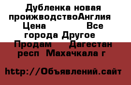 Дубленка новая проижводствоАнглия › Цена ­ 35 000 - Все города Другое » Продам   . Дагестан респ.,Махачкала г.